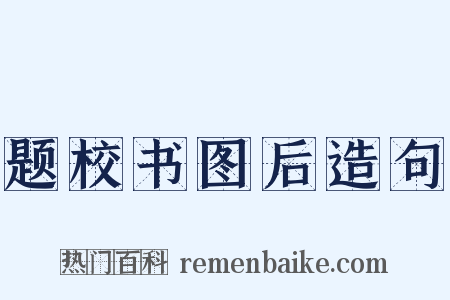 题校书图后造句是什么意思的图片